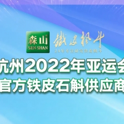 杭州2022年亚运会官方铁皮石斛供应商