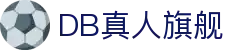DB真人旗舰·(中国)集团